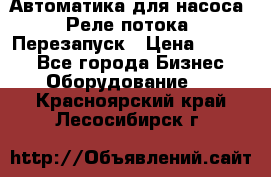 Автоматика для насоса. Реле потока. Перезапуск › Цена ­ 2 500 - Все города Бизнес » Оборудование   . Красноярский край,Лесосибирск г.